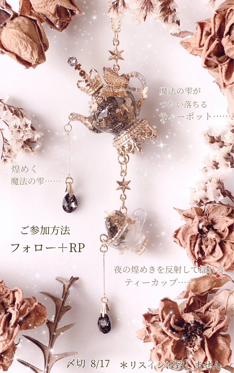 ❤️真夏の感謝企画❤️

日頃の感謝を込めまして
デザフェスで完売となりました桜アリスシリーズの姉妹作の
🧙‍♀️魔女色紅茶のティーセット🪄︎︎✨
(ブラック)
をプレゼントさせて頂きます🫖⟡.·

🌙*·̩͙応募方法
フォロー＋RP

フォロー外からのご参加もお待ちしております(⋆ᴗ͈ˬᴗ͈)”
↓ツリーへ続く↓