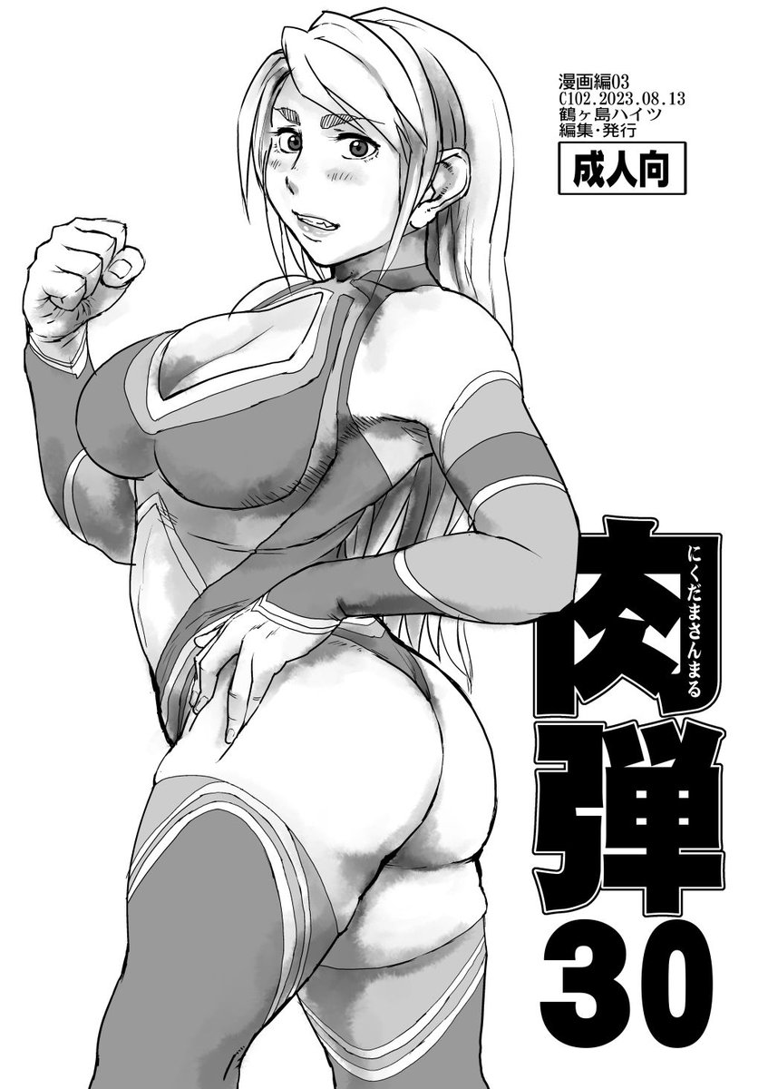 新刊はよそのサークルさんで描いたレインボーミカさんのえっちな漫画と仕事のラフなどを収録した本になります。あと過去の個人誌バックナンバーも持っていきます。それと商業誌で描いた「ブラックアウト」第3話の扉絵を印刷したポストカードを持っていきますので先着で無料で差し上げます。