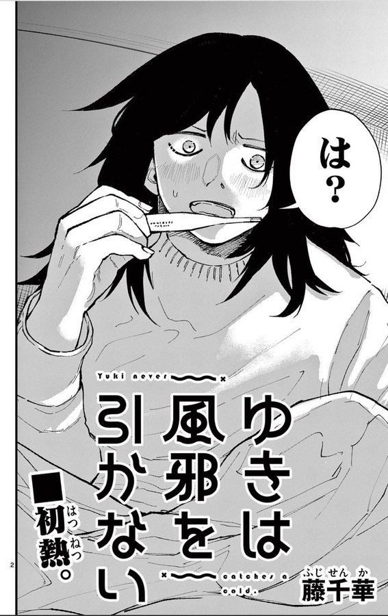 風邪を引いたことがない女性の話  (2/10)    

#漫画が読めるハッシュタグ 