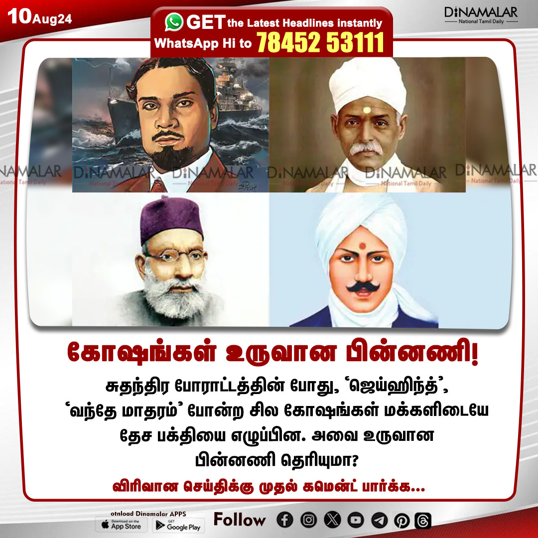 dinamalarweb's tweet image. கோஷங்கள் உருவான பின்னணி!
#IndependenceDay| #slogans| #JaiHind| #VandeMataram
dinamalar.com