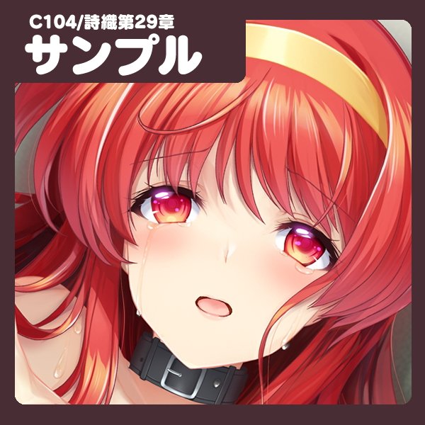 Fantiaも更新中→【C104新刊】詩織第29章表紙とサンプル - HRR-Fantiaの投稿|ファンティア[Fantia] https://t.co/Z3L1M5wqbm 