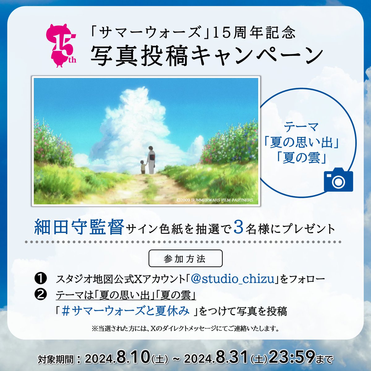サマーウォーズ 15周年 夏休み企画🌻 写真投稿キャンペーン開催