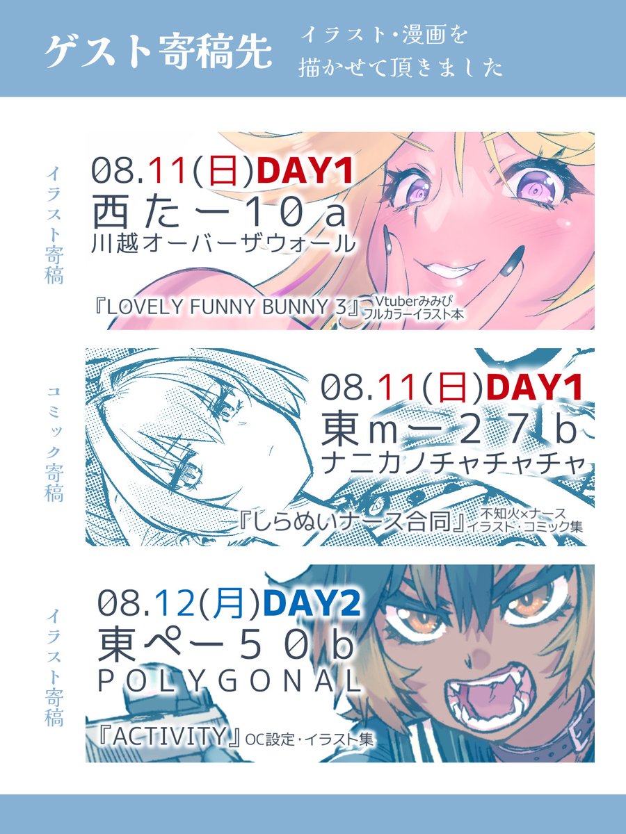 明日から始まる #コミックマーケット104 の宣伝です。

1日目(日)、2日目(月)ともに
イラストorコミックでゲスト寄稿させて頂いたサークル様が参加されています(リプ欄に後ほど追加)。

当サークルは 2日目(月)参加です、どうぞよろしくお願いいたします。 