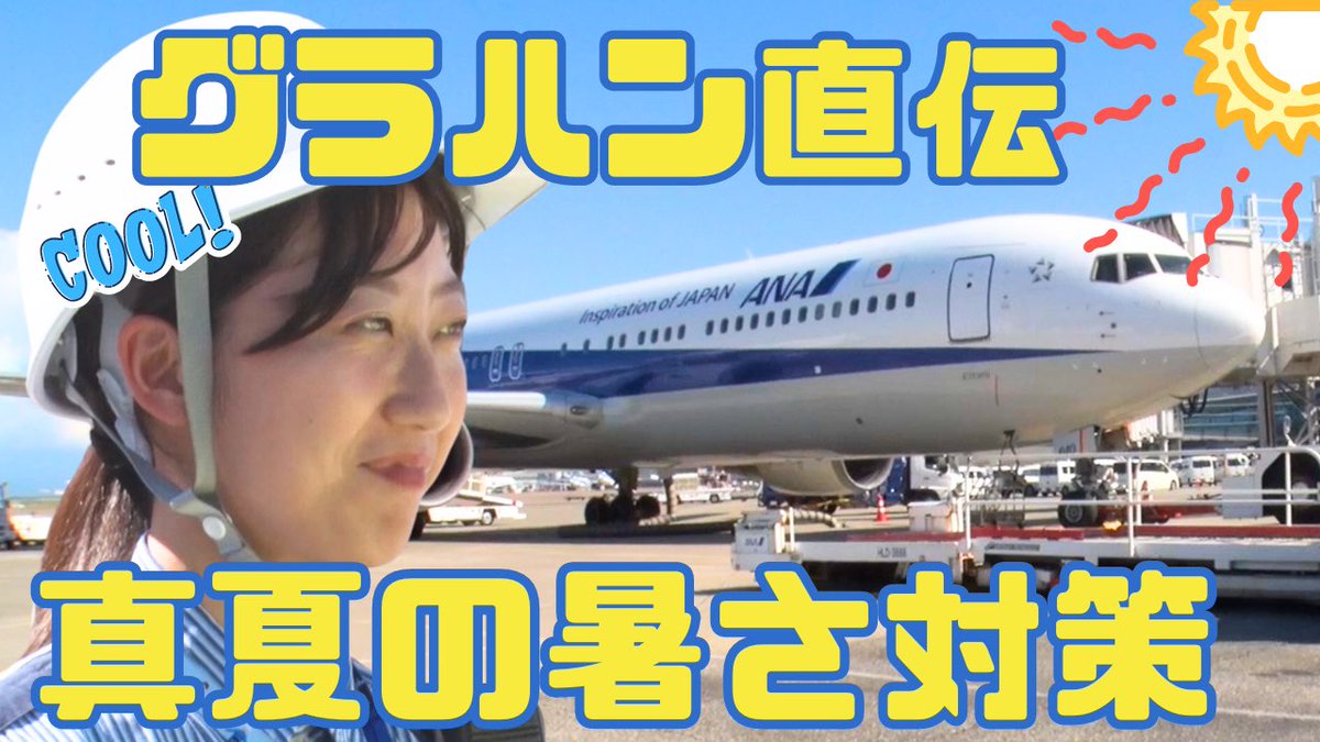 ANA_travel_info's tweet photo. 🆕YouTubeを投稿しました🤍

【大調査！】真夏のグランドハンドリング業務に迫る！
▶️ https://t.co/hc0nsIth1n

真夏の時期の熱中症対策はどうしている？
詳細はぜひ動画をご覧ください🕵️

#ANA  #グランドハンドリング #グラハン #暑さ対策 #熱中症 #真夏 #対策 #ANAエアポートサービス #ANAAS #羽田空港