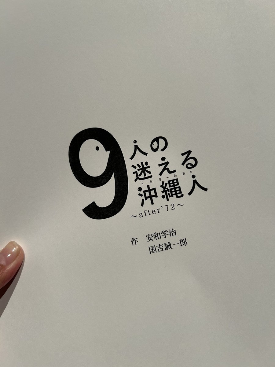 札幌演劇シーズン。
#9人の迷える沖縄人 をみてきた。
舞台を左右正面で囲んでみる、議論劇。
めっちゃおもしろい。
戦後本国返還・本土返還前の沖縄を舞台にした作品で、めちゃくちゃ考えさせられる舞台だった。かなり訛りの強いウチナーグチが出てきたんだけど、何言ってるか言語的に理解はできな