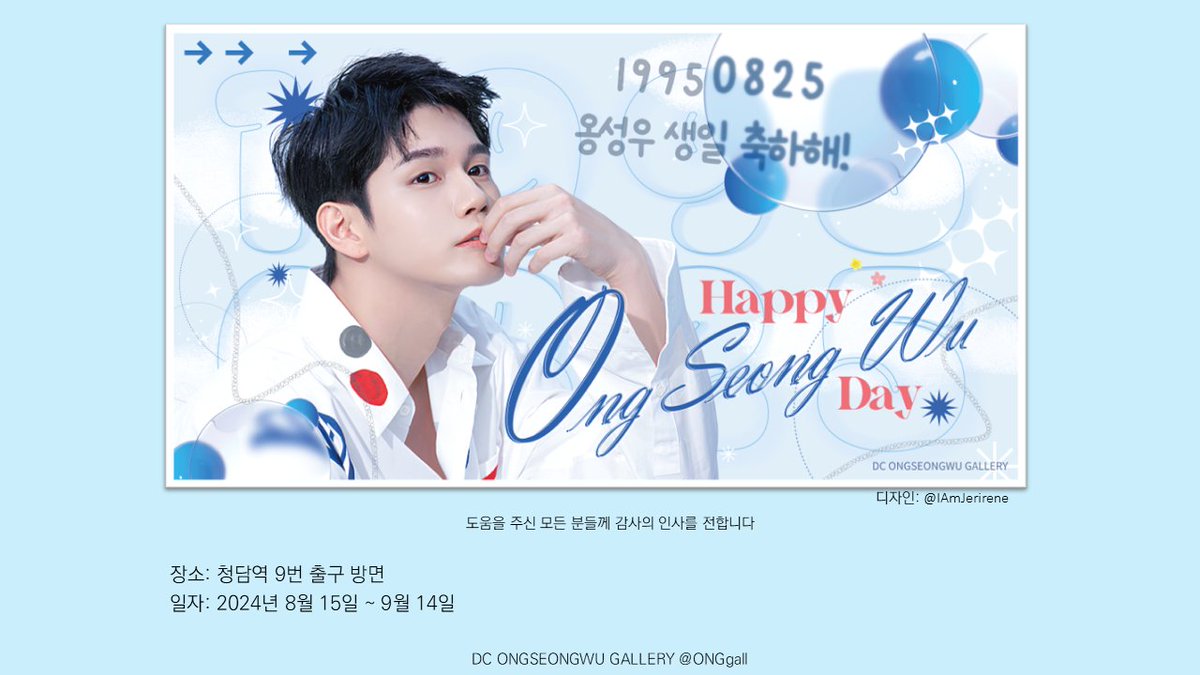 ✨[옹갤2024생일서폿] 옹성우 29번째 생일 지하철 광고✨

Time : 2024년 8월 15일 목요일 ~ 9월 14일 토요일
Place : 청담역 9번 출구 방향
Occasion : 옹성우 29번째 생일 지하철 광고

디자인 도움주신 <a href="/IAmJerirene/">이렌💙</a> 님 감사합니다