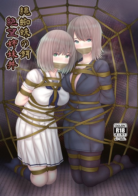 C104サンプル(1/3)
C104新刊脱稿できましたので、多分新刊あります
警察官のお姉ちゃんと妹ちゃんが、凶悪犯に捕まって叡智なことをされてしまうR18オリジナル漫画になります!
(『縄蜘蛛の餌』の続き的な感じですが、話は独立してるので前作を読んでいなくても問題はないと思います)
リプに続く↓ 