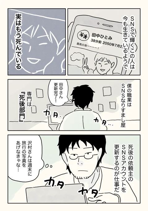 死後専門のSNSなりすまし屋 (1/2)
第1話 