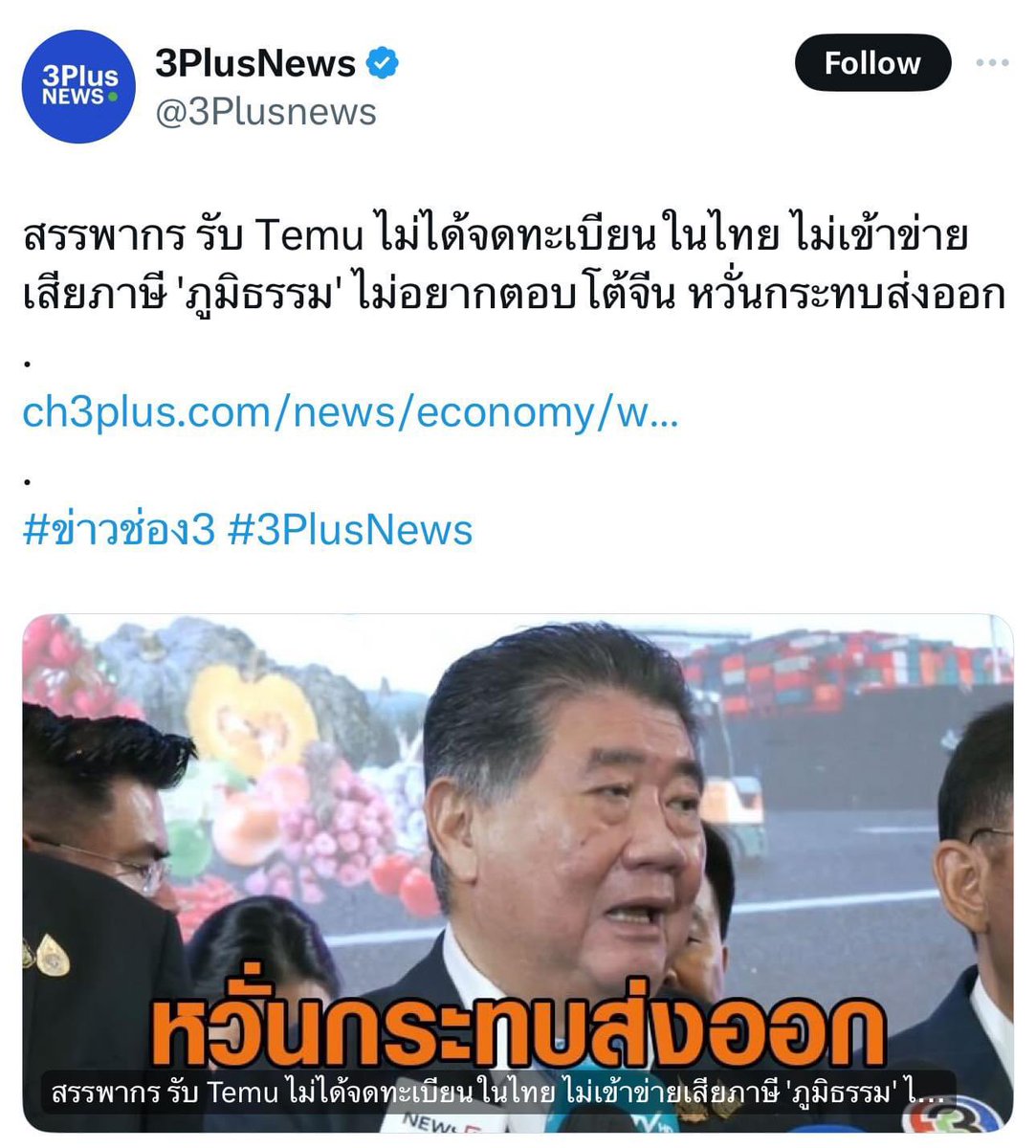 khajochi's tweet image. - Temu แพลตฟอร์มจีน ประกาศเปิดตัวในประเทศไทย ทำหน้าเว็บภาษาไทย ยิง Ads โปรโมทตูมตามในไทย (OMG 1)

- Temu เคยบุกตลาดหลายประเทศ ตอนบุกอเมริกา ทำธุรกิจในประเทศปั่นป่วน เจ๊งกันไปเพียบ

- หลายฝ่ายกลัวธุรกิจไทยเจ๊ง สินค้าจีนทะลัก สอบถามไปสรรพากรว่าจัดการ Temu ยังไง ?

- สรรพากรบอก Temu…