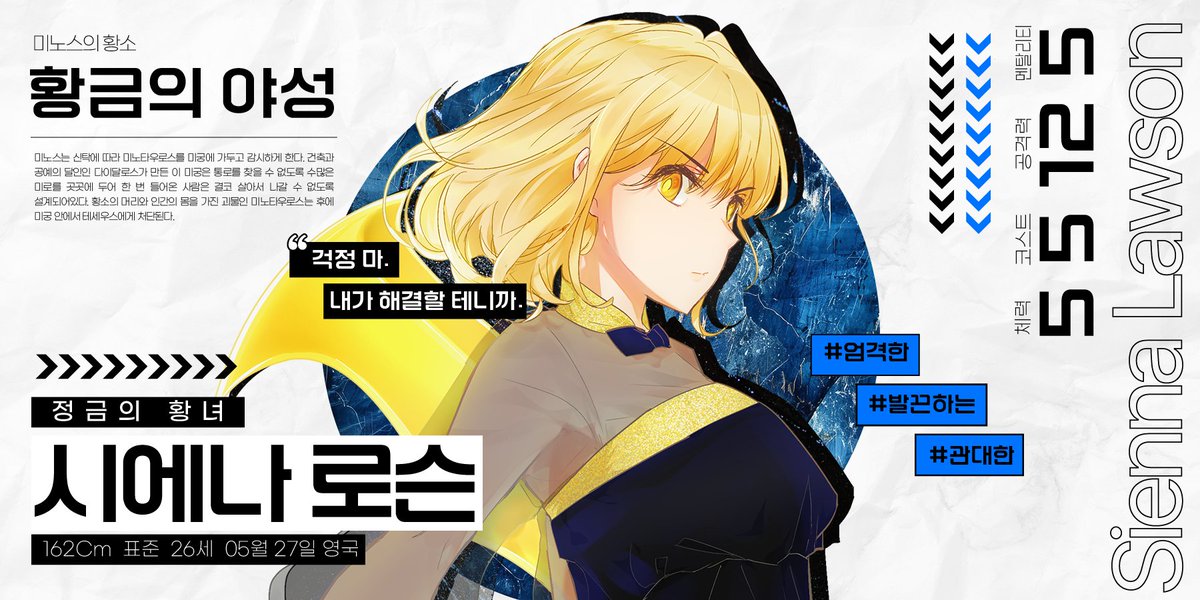 열쇠, 시에나 로슨
“통로 소속이자 로슨 시큐리티의 사내이사지요. 우리 중 누구보다도 화제성 있는 이니 파파라치를 주의해야 할지도요. 같이 있는다면 뭐든 해결해 주리라는 신뢰가 있습니다. 비단 ‘정금의 황녀’ 라는 이명이 아니더라도, 그것이 시에나 로슨 본인의 힘 아니겠어요."