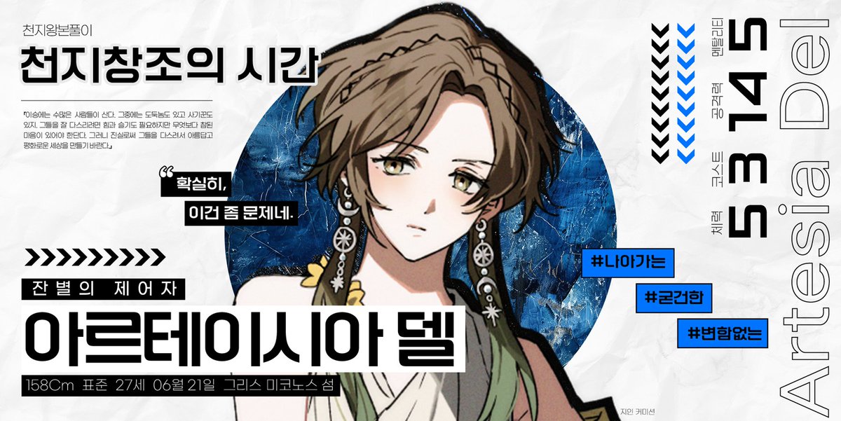 열쇠, 아르테이시아 델
“쌍둥이와 함께 다이달로스의 연구팀에서 활동하고 있지요. 역시 큰 도움을 받을 수 있기를 기대하고 있습니다. 단단해지고 굳어진 만큼, 의지할 수 있는 인원이라고 생각해요. 세계를 제어하는 힘이 그 손에 달려 있으니까요.”