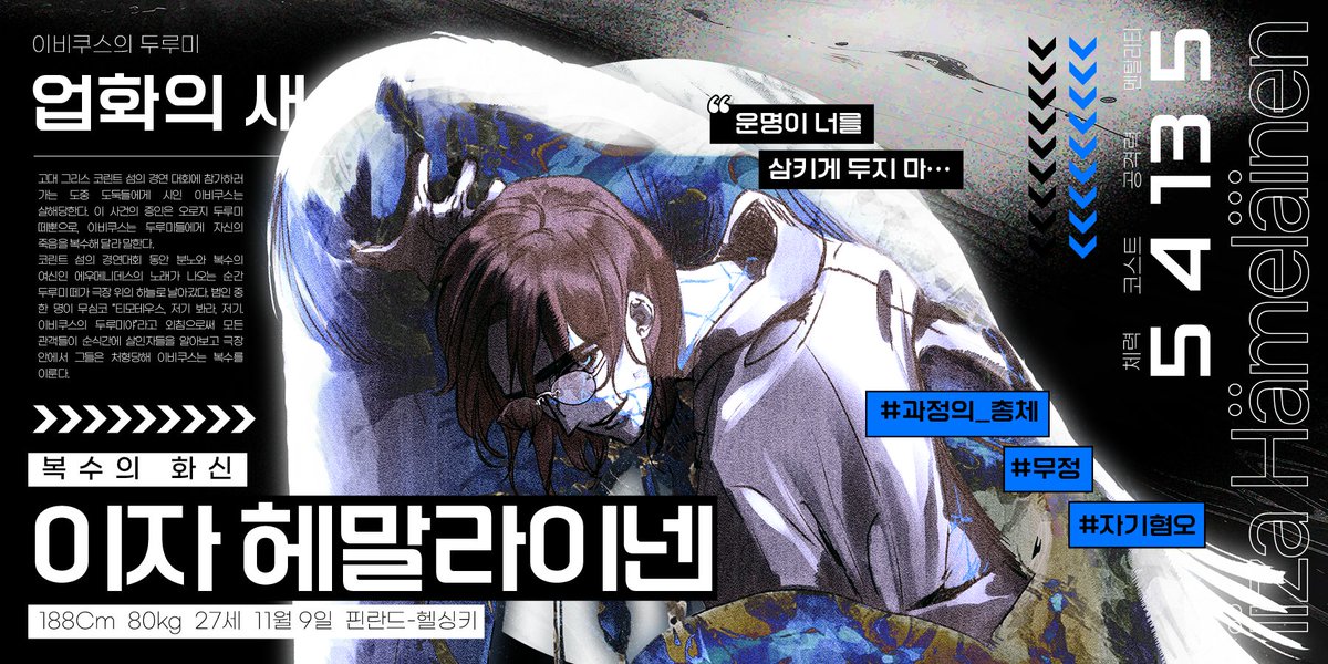 열쇠, 이자 헤말라이넨
“「녹아내리는 업화」. 원망, 두려움, 파멸. 경멸. 탐욕. 무용하게 녹아내리는 것들. 지옥에서 재생되는 행위. 삶의 강탈, 혹은 인생의 수복. 우리는 그를 확인했습니다.”