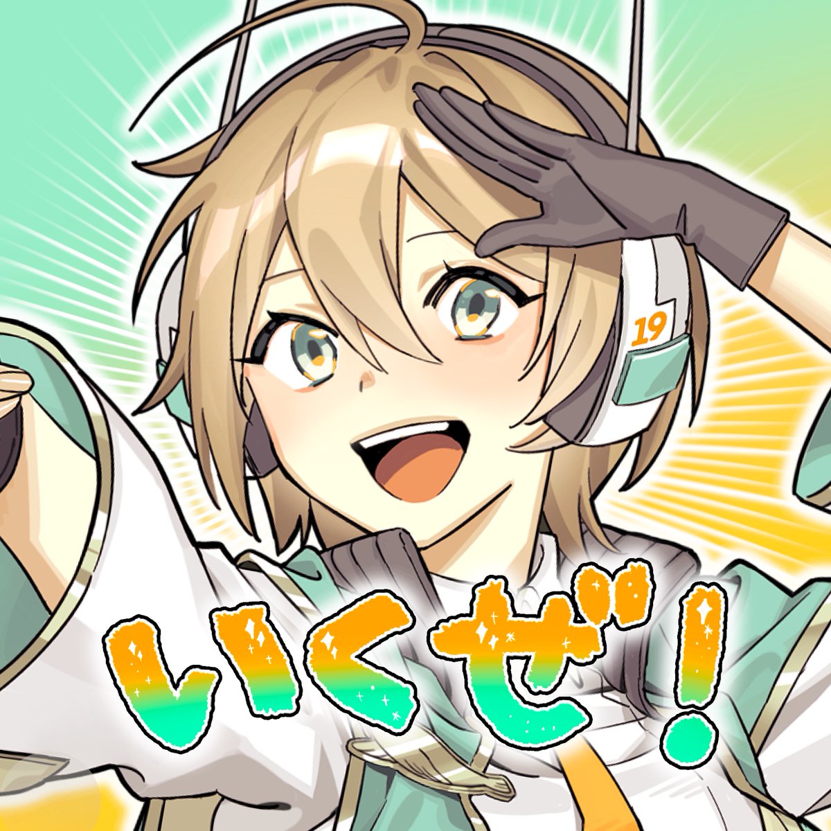 いくちゃん超絶お知らせまとめ】 ①名義を「いくぜ！」に変更します