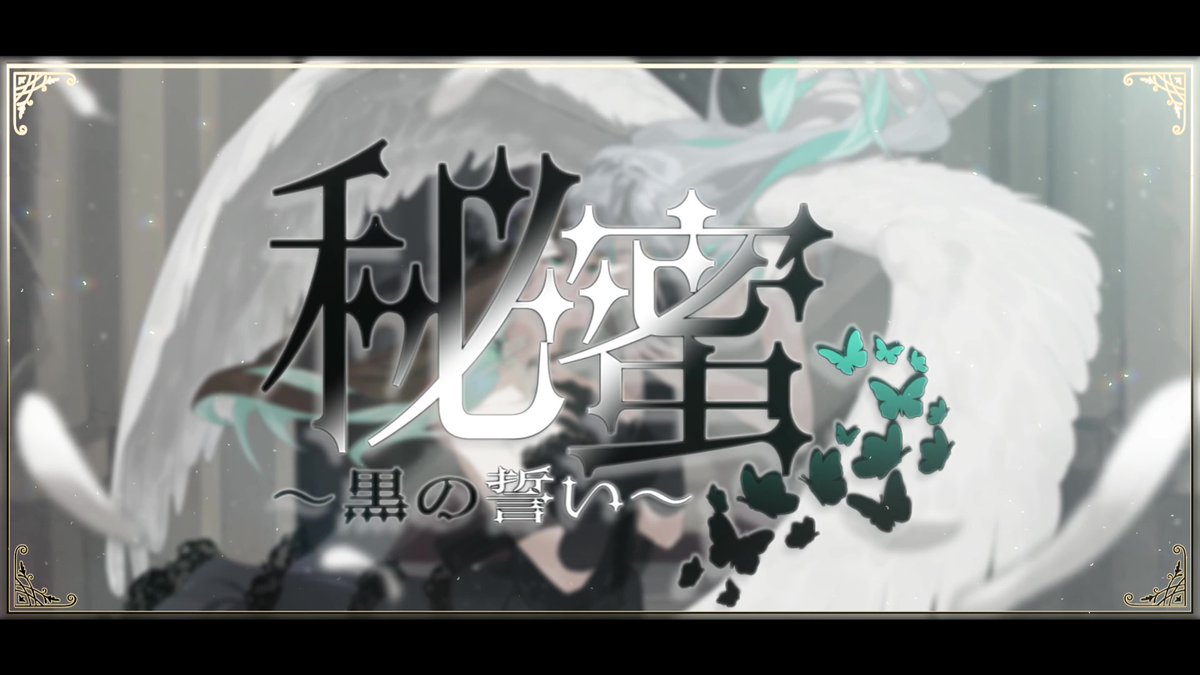 hayanagi_tigusa's tweet photo. •━━━• ∙ʚ✤ɞ∙ •━━━•
【秘蜜～黒の誓い～】 歌ってみた

✤公開場所
https://t.co/rBccnT79L5

➸MIX 如月結愛
 #primulatelier   
➸イラスト ikkin
#ikkinps
➸動画 urika
 #2uri_uri5  
➸歌 葉柳ちぐさ

•━━━• ∙ʚ✤ɞ∙ •━━━•
#歌ってみた #葉柳ちぐさ https://t.co/9mO7w3zEhM