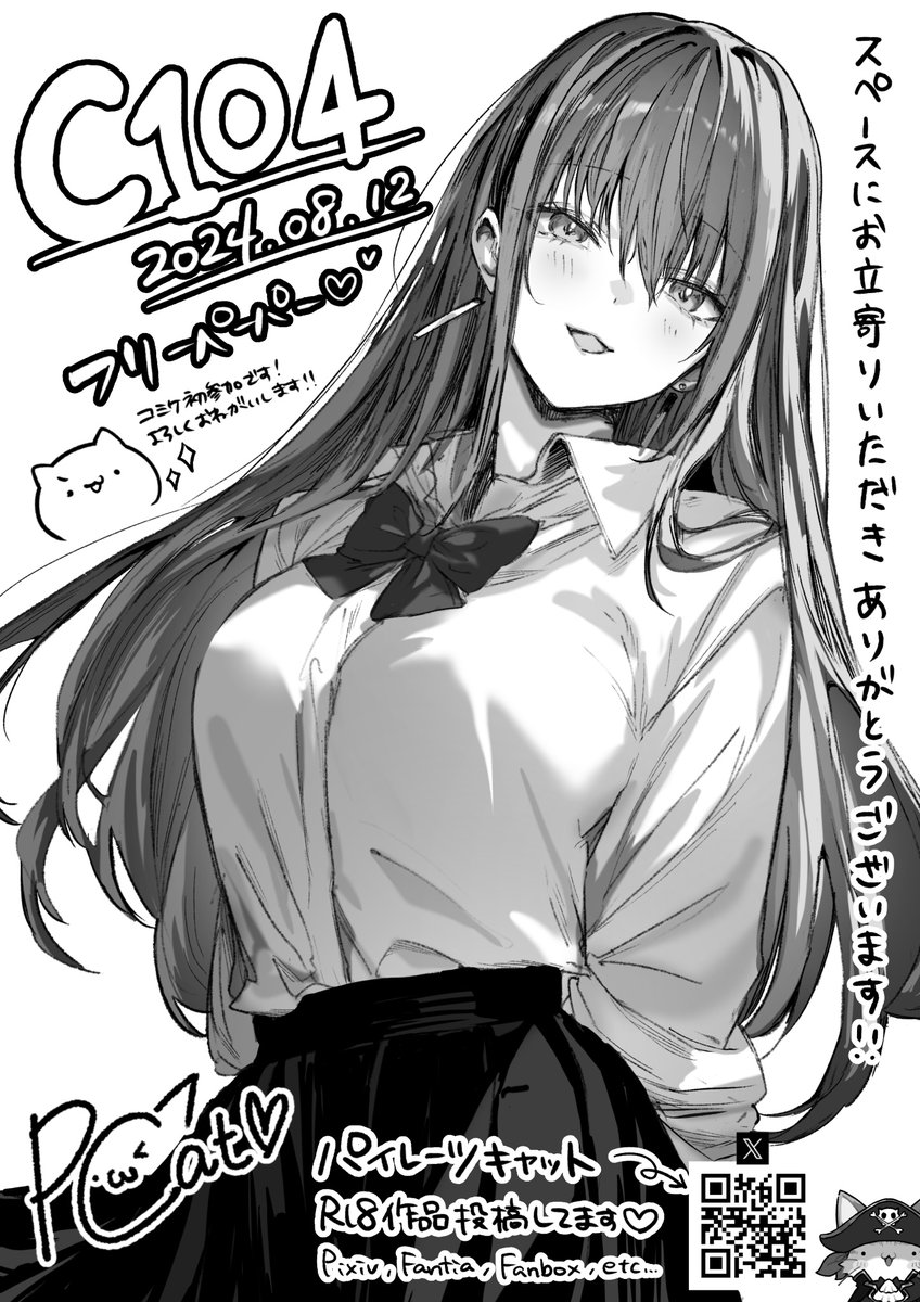 フリーペーパー出来ました!
C104 8/12(月)ユ-40 【パイレーツキャット】で当日お待ちしております! 