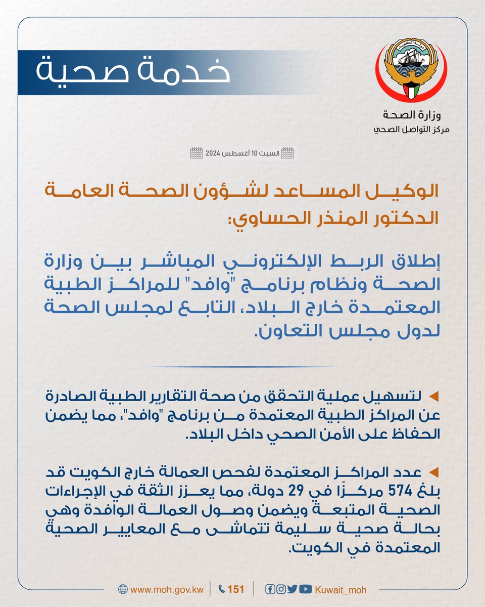#خدمة_صحية| إطلاق الربط الإلكتروني المباشر بين وزارة الصحة ونظام برنامج "وافد" للمراكز الطبية المعتمدة خارج البلاد، التابع لمجلس الصحة لدول مجلس التعاون.