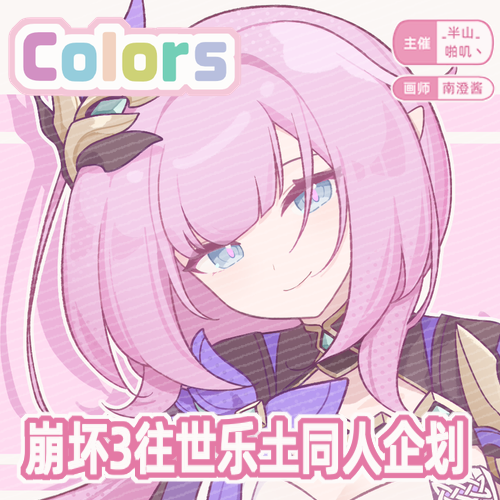 往世乐土 同人周边企划 colors 
预售时间:8.22~9.8
 #HonkaiImpact3rd #エリシア 