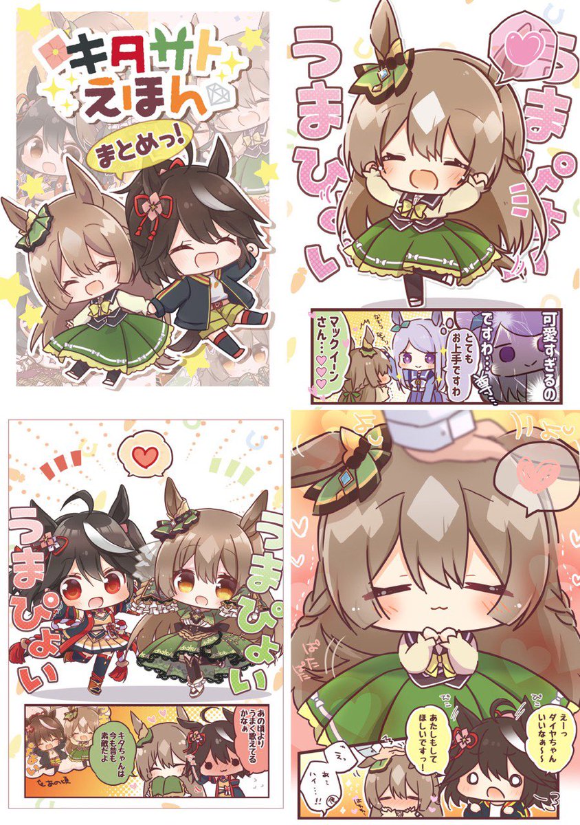 🌻新刊その②🌻『キタサトえほんまとめっ!』
キタサトちゃんがいっぱいの総集編です!!🌸💎✨✨
#C104 