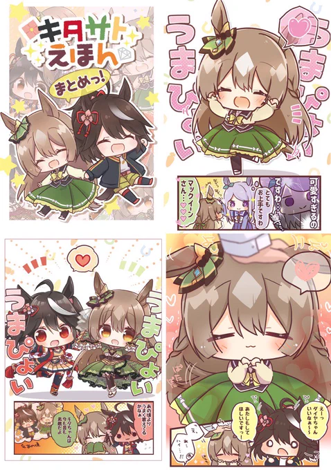 🌻新刊その②🌻『キタサトえほんまとめっ!』
キタサトちゃんがいっぱいの総集編です!!🌸💎✨✨
#C104 