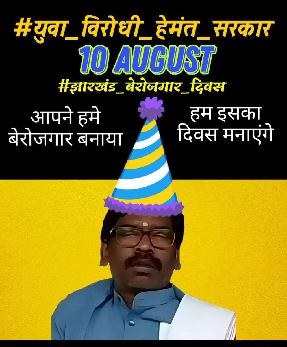 sushantraj863's tweet photo. नौकरी बेचने वाली ठगबंधन सरकार को हटाना है, झारखंड में भाजपा का सरकार लाना है।

#युवा_विरोधी_हेमंत_सरकार 
#झारखंड_बेरोजगार_दिवस https://t.co/y8reof4h48