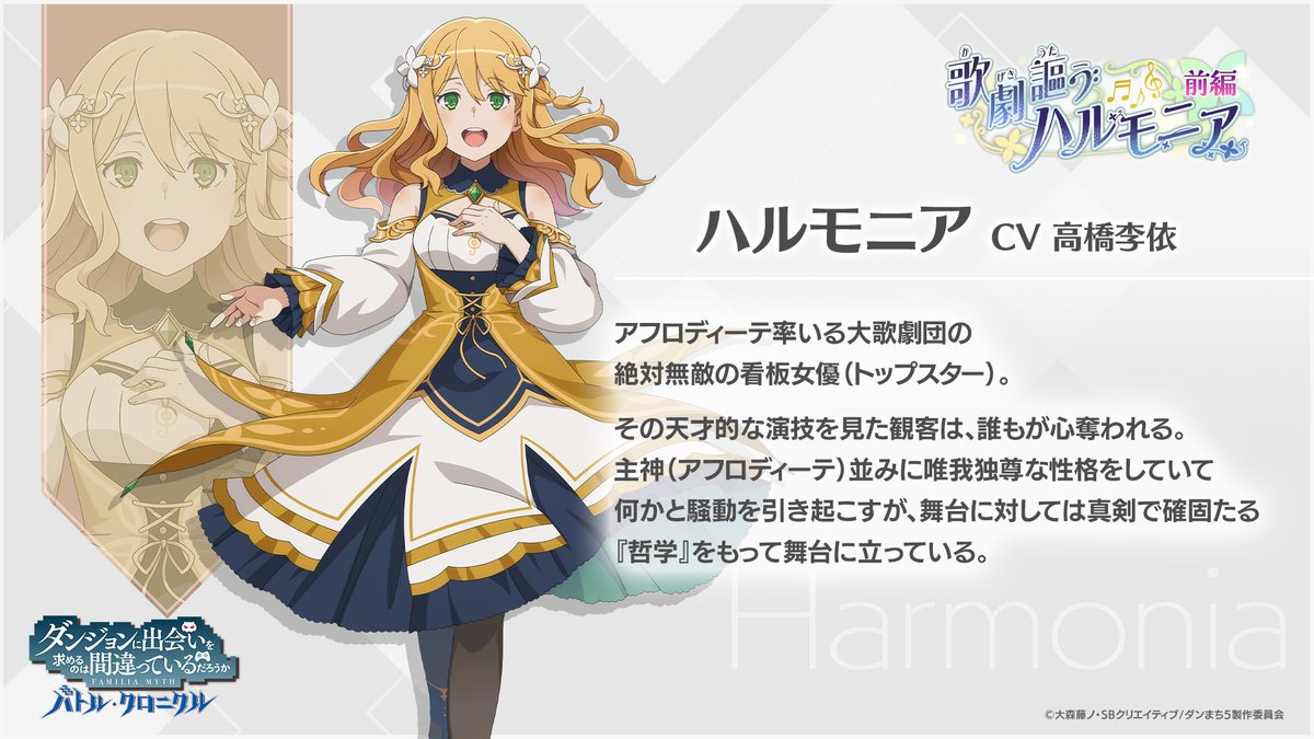 ダンまち 新キャラクター紹介】 ╋━━━━━━━ ハルモニア CV：高橋