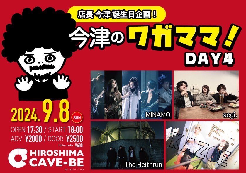 【LIVE情報🔥】

2024/9/8（日）＠広島CAVE-BE
「店長今津誕生日企画！今津のワガママ！ DAY4」
MINAMO / KAZOE /The Heithrun/aegi.
Open 17:30 / Start 18:00
Adv￥2,000 / Door￥2,500（1dr￥600）

20時ごろからの出演となります！
チケットはDMにて！！
みなさま！会場でお会いしましょう！