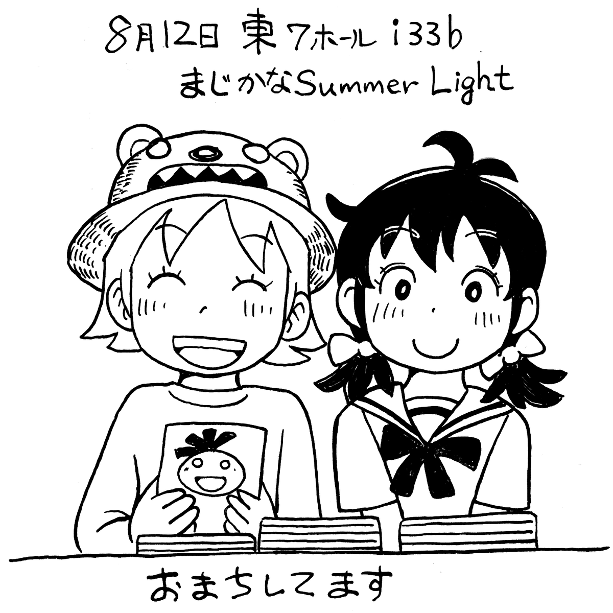 8月12日
東7ホールi33b 
まじかなSummer Light  
中島まじかなさん@majikana_sunsun
ところで、いろんな既刊本や、素敵なペーパー置いてます。
雷鳥さん@raityou1gou の狩猟日誌もありますよ。
ぜひおたちよりください😊 