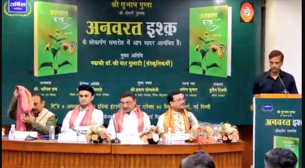 दिल्ली के इंडिया इंटरनेशनल सेंटर एनेक्स में उर्मिल फाउंडेशन के तत्वावधान में सूरीनाम के नामित राजदूत सुभाष गुप्ता की तीसरी पुस्तक "अनवरत इश्क" का विमोचन। पद्मश्री डॉ. यश गुलाटी, संयुक्त सचिव सौरभ तिवारी, श्री प्रताप सोमवंशी और अर्पण कुमार सहित कई गणमान्य व्यक्ति उपस्थित रहे।