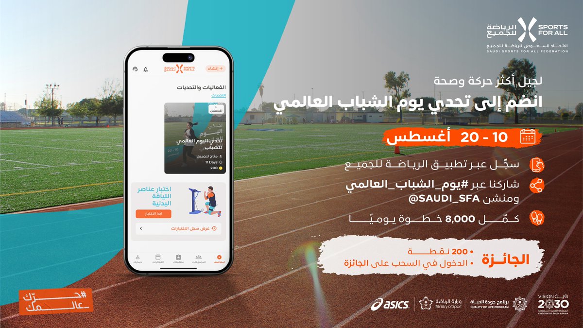 Saudi_SFA's tweet photo. صحتك مسؤوليتك 💪
انضم لتحدي #يوم_الشباب_العالمي

🏃 8,000 خطوة يوميًا
🗓 10 - 20 أغسطس
📱https://t.co/lUIu8b7XVY https://t.co/lQYKzBHTia