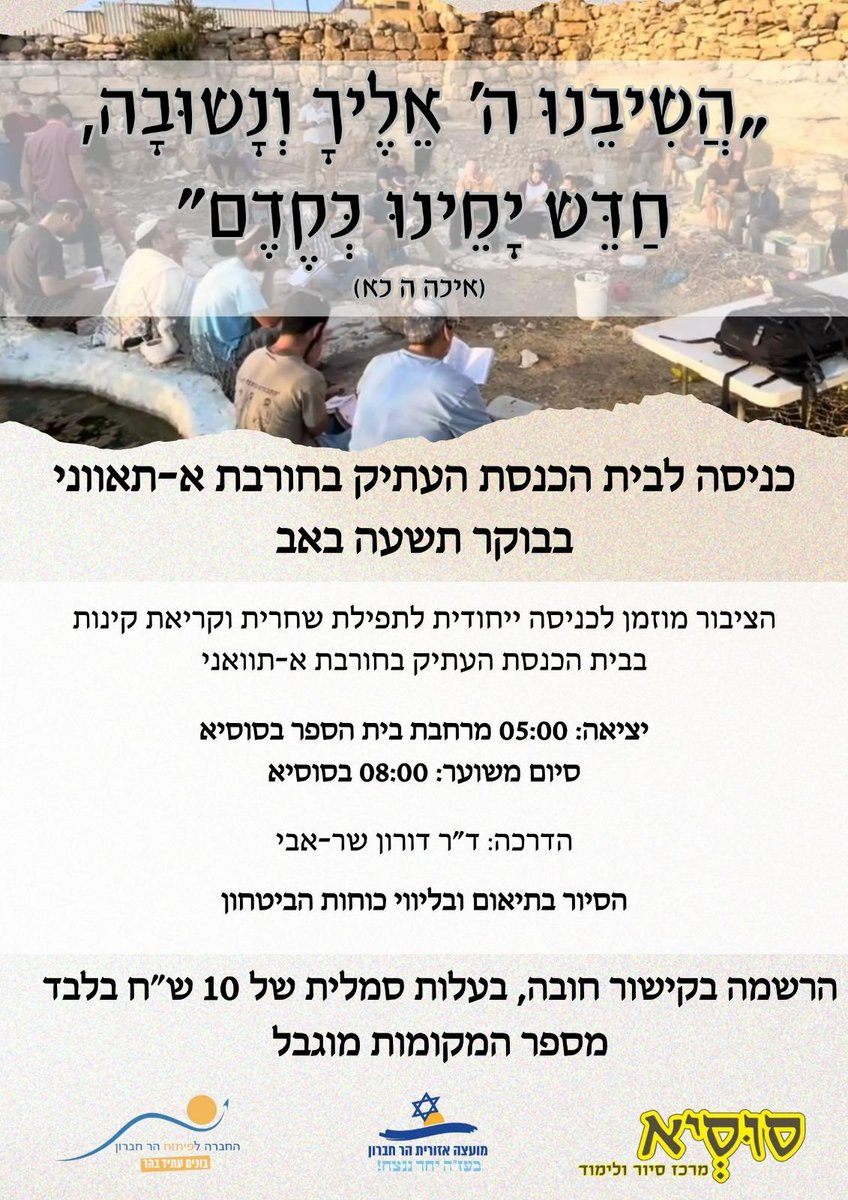 masafering's tweet photo. 1/4
צבא ומתנחלים מתכננים לפלוש יחד אל הכפר תוואנה ביום שלישי הקרוב. הם מפרסמים ומתגאים באירוע, הרי מה בכלל יש להסתיר? 
בסך הכל מאפשרים לעשרות מתנחלים, להיכנס באופן מסודר ומאובטח לכפר עליו יוטל סגר ומצור, יאפשרו להם להסתובב בין הבתים, ולפלוש לחצר בית פרטי כדי להתפלל. https://t.co/tffJgAIjMd
