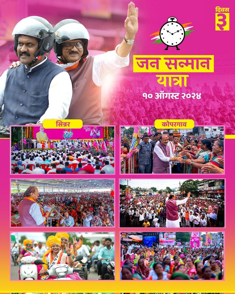 आजच्या जनसन्मान यात्रेतून एक गोष्ट लक्षात आली की, ही अफाट गर्दी आपण जनतेसाठी केलेल्या प्रत्येक कामाची पोचपावती आहे. लोकांचा अभूतपूर्व प्रतिसाद आणि एकत्र येण्याचा उत्साह राष्ट्रवादी विचारांची ताकद वाढवत आहे!

<a href="/AjitPawarSpeaks/">Ajit Pawar</a>
#जनसन्मान_यात्रा 
#JanSanmanYatra