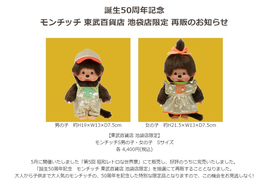 モンチッチ 50周年 男の子女の子セット 即日発送 池袋東武限定