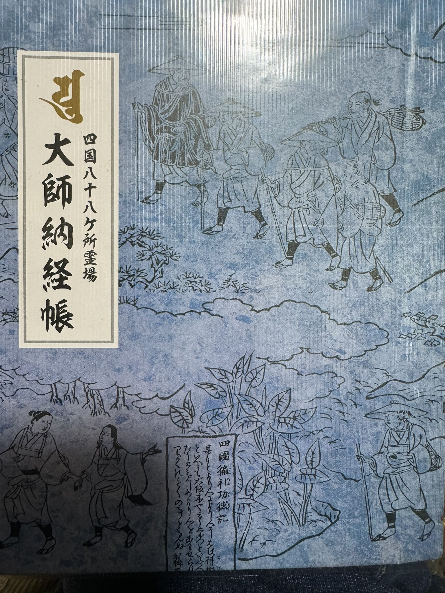 京急　川崎大師大開帳奉修記念きっぷ御朱印帳付 京急 川崎大師大開帳奉修記念きっぷ御朱印帳付