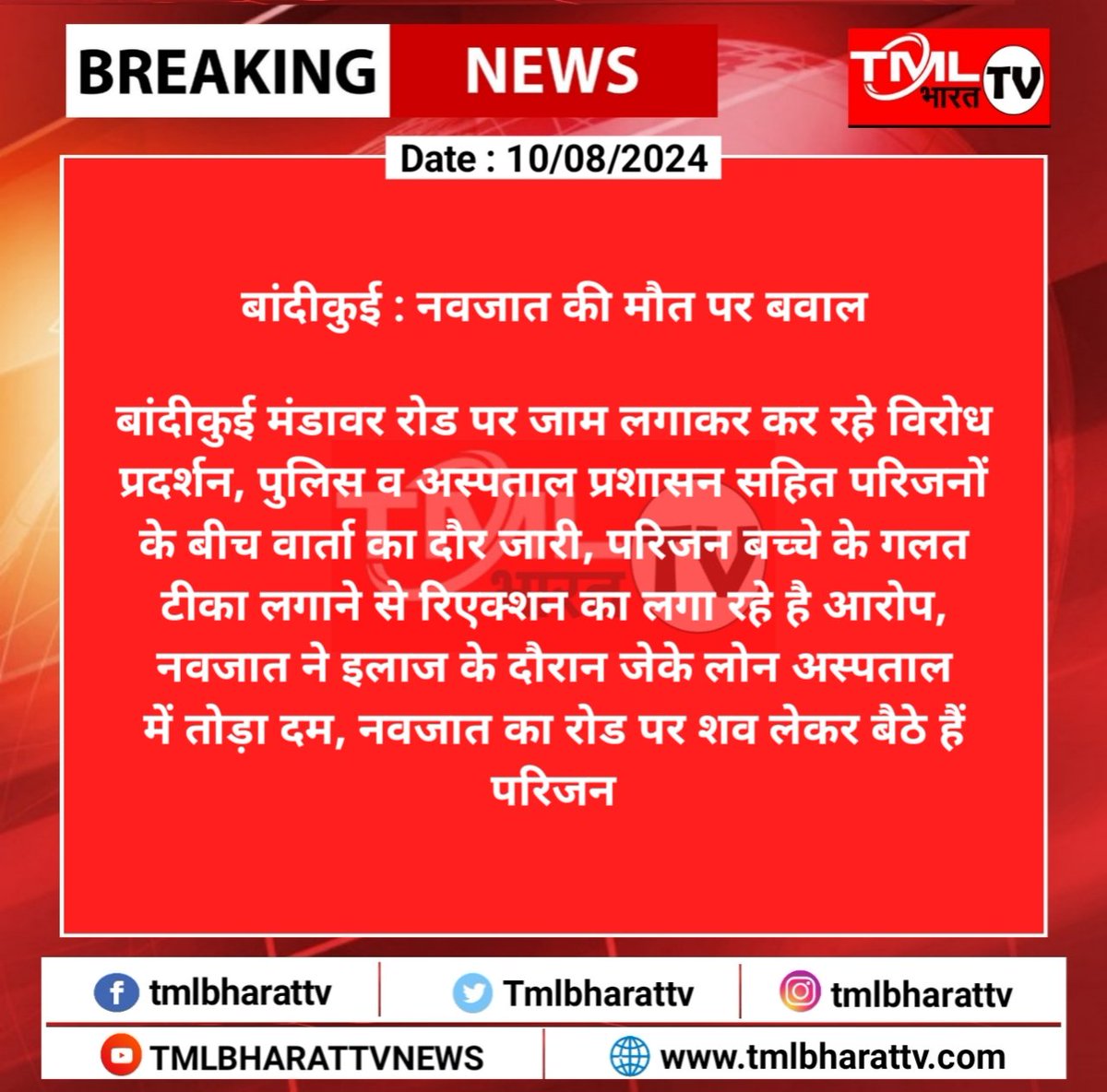 TML BHARAT TV (@tmlbharattv) on Twitter photo #दौसा #बांदीकुई: नवजात की मौत पर बवाल, बांदीकुई मंडावर रोड पर जाम लगाकर कर रहे विरोध प्रदर्शन, पुलिस व अस्पताल प्रशासन सहित परिजनों के बीच वार्ता का दौर जारी...
<a href="/DausaPolice/">Dausa Police</a> #दौसा #बांदीकुई: नवजात की मौत पर बवाल, बांदीकुई मंडावर रोड पर जाम लगाकर कर रहे विरोध प्रदर्शन, पुलिस व अस्पताल प्रशासन सहित परिजनों के बीच वार्ता का दौर जारी...
<a href="/DausaPolice/">Dausa Police</a>