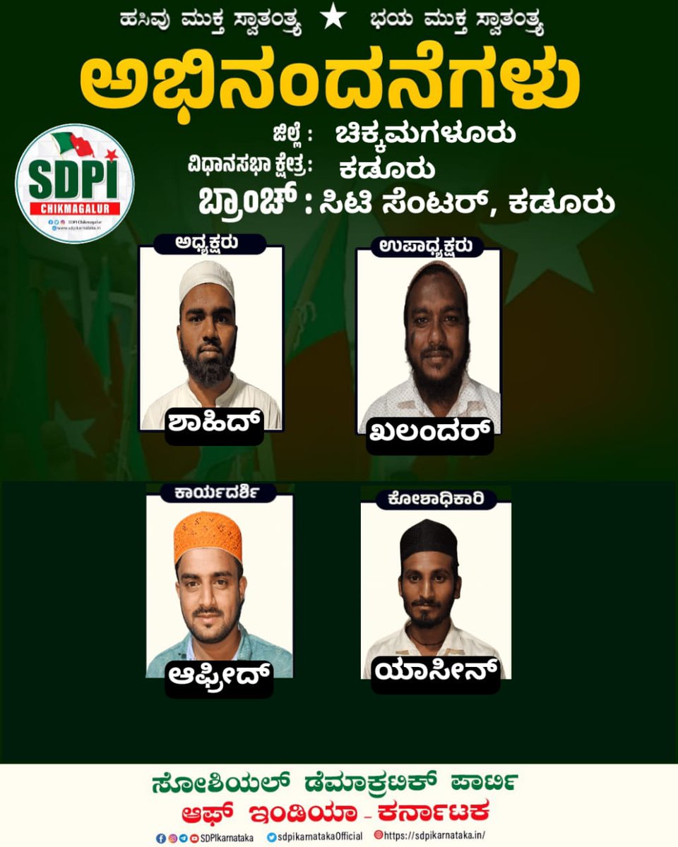 Sdpickmofficial's tweet photo. ಸೋಶಿಯಲ್ ಡೆಮಾಕ್ರಟಿಕ್ ಪಾರ್ಟಿ ಆಫ್ ಇಂಡಿಯಾ ಮೂಡಿಗೆರೆ ವಿಧಾನಸಭಾ ಕ್ಷೇತ್ರ ವ್ಯಾಪ್ತಿಯ ಆಲ್ದೂರು ಗ್ರಾಮದ ಬಿ.ಹೆಚ್ ರಸ್ತೆ ಬ್ರಾಂಚ್ ಹಾಗೂ ಕಡೂರು ವಿಧಾನಸಭಾ ಕ್ಷೇತ್ರ ವ್ಯಾಪ್ತಿಯ ಸಿಟಿ ಸೆಂಟರ್ ಬ್ರಾಂಚ್ ನ ನೂತನ ಪದಾಧಿಕಾರಿಗಳಾಗಿ ಆಯ್ಕೆಯಾದ ನಾಯಕರುಗಳಿಗೆ ಅಭಿನಂದನೆಗಳು. 💐💐
#SdpiChikmaglur
#SDPIRealAlterNative
#SDPICKM https://t.co/qtGIHU7lfy