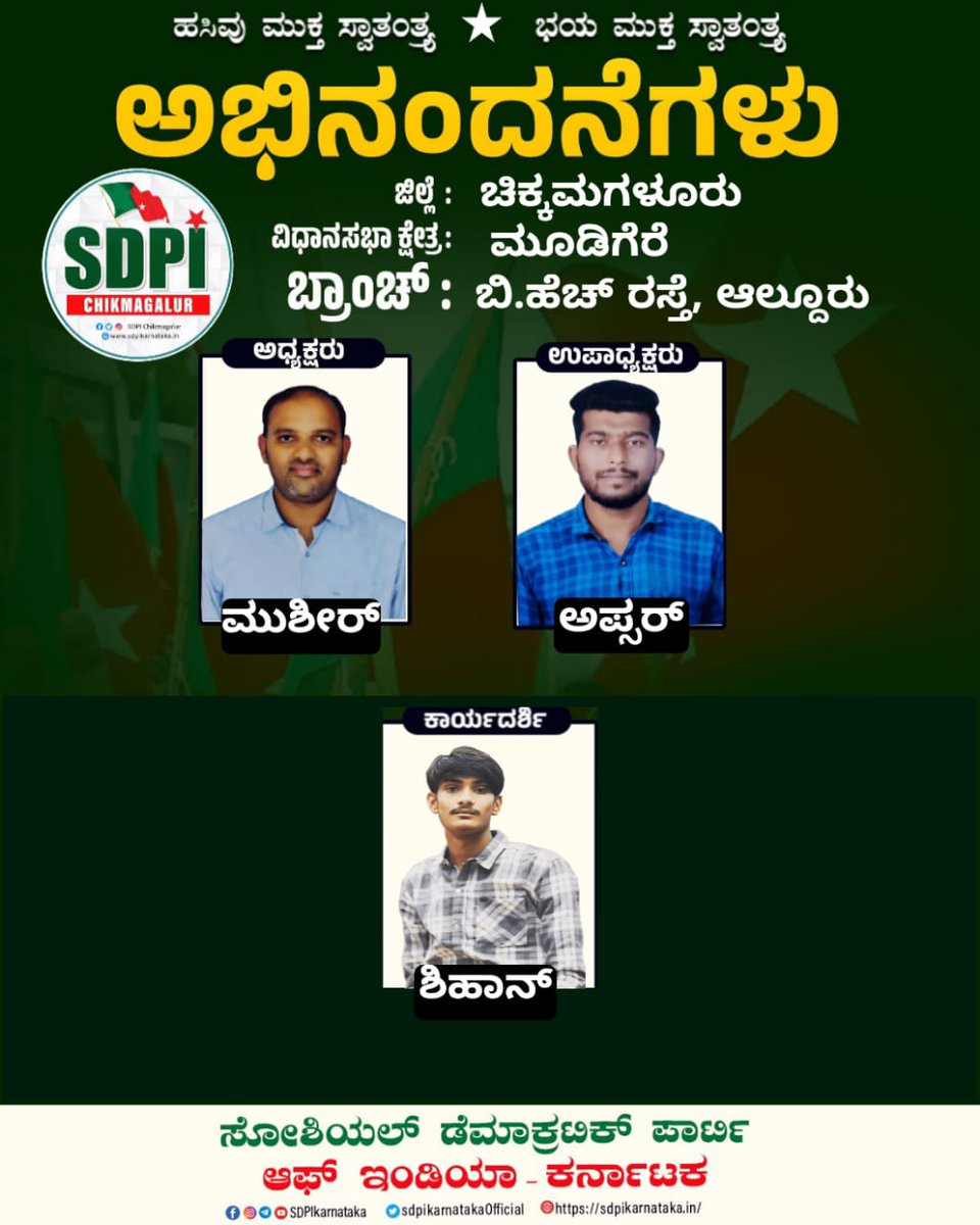 Sdpickmofficial's tweet photo. ಸೋಶಿಯಲ್ ಡೆಮಾಕ್ರಟಿಕ್ ಪಾರ್ಟಿ ಆಫ್ ಇಂಡಿಯಾ ಮೂಡಿಗೆರೆ ವಿಧಾನಸಭಾ ಕ್ಷೇತ್ರ ವ್ಯಾಪ್ತಿಯ ಆಲ್ದೂರು ಗ್ರಾಮದ ಬಿ.ಹೆಚ್ ರಸ್ತೆ ಬ್ರಾಂಚ್ ಹಾಗೂ ಕಡೂರು ವಿಧಾನಸಭಾ ಕ್ಷೇತ್ರ ವ್ಯಾಪ್ತಿಯ ಸಿಟಿ ಸೆಂಟರ್ ಬ್ರಾಂಚ್ ನ ನೂತನ ಪದಾಧಿಕಾರಿಗಳಾಗಿ ಆಯ್ಕೆಯಾದ ನಾಯಕರುಗಳಿಗೆ ಅಭಿನಂದನೆಗಳು. 💐💐
#SdpiChikmaglur
#SDPIRealAlterNative
#SDPICKM https://t.co/qtGIHU7lfy