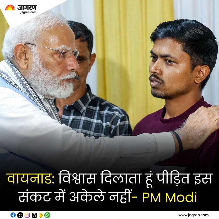 JagranNews's tweet image. संकट की घड़ी में पूरा देश पीड़ितों के साथ, नहीं होने देंगे धन की कमी; वायनाड में बोले PM मोदी। 

#PMModi #WayanadLanslide #Wayanad #Kerala #Flood 
@narendramodi  

jagran.com/news/national-…