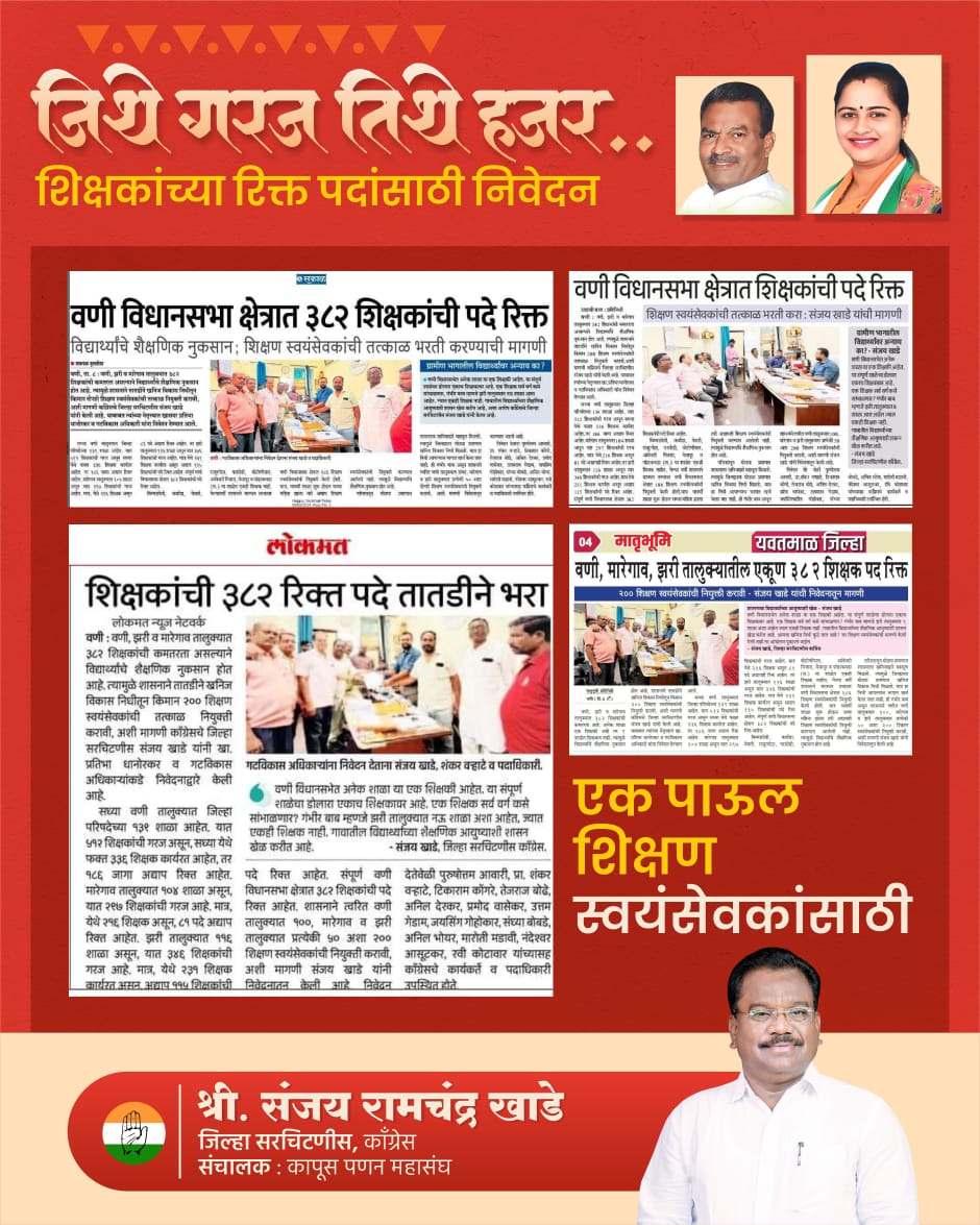 SanjayRkhade's tweet photo. जिथे गरज तिथे हजर...
शिक्षकांच्या रिक्त पदासाठी निवेदन !
@dvkesarkar
यावर लक्ष देणे गरजेचे आहे.
#education
#वणी
#वणी_विधानसभा
#update
#incs https://t.co/dV94vdy8TP