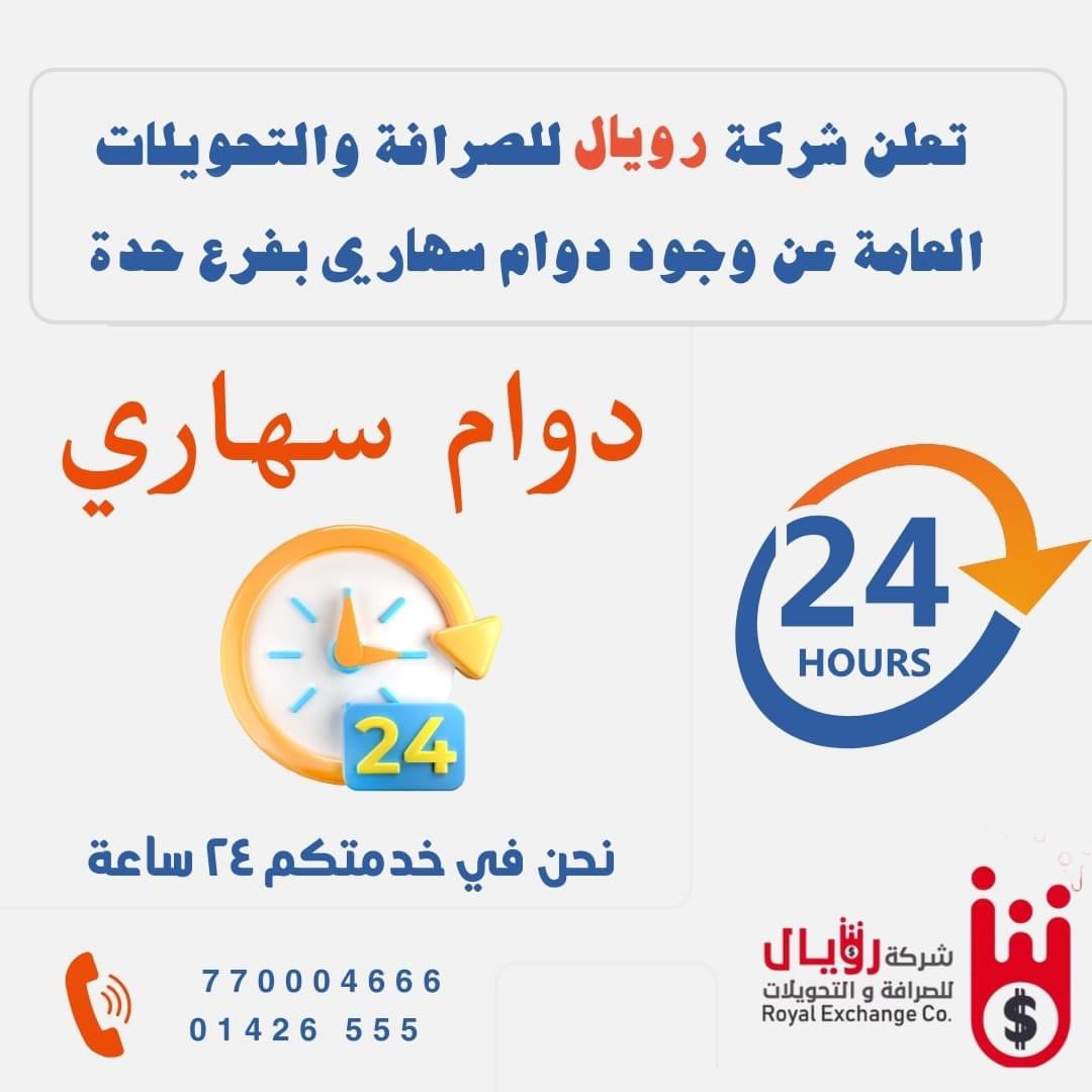 Royalexchang's tweet photo. تعلن شركة رويال للصرافة والتحويلات العامة عن وجود دوام سهاري بفرع حدة  
 نحن في خدمتكم ٢٤ ساعة 
#رويال #شركة_رويال #تحويلات_مالية #سعر_الصرف https://t.co/zMXrOQz7KC