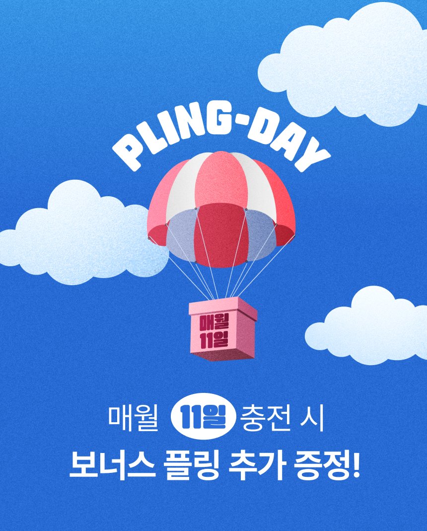 더쿠 - 💚플링 할인 시작💚 *앨범이미지 클릭시 티저로 / 글씨 클릭시 플링 페이지로 이동