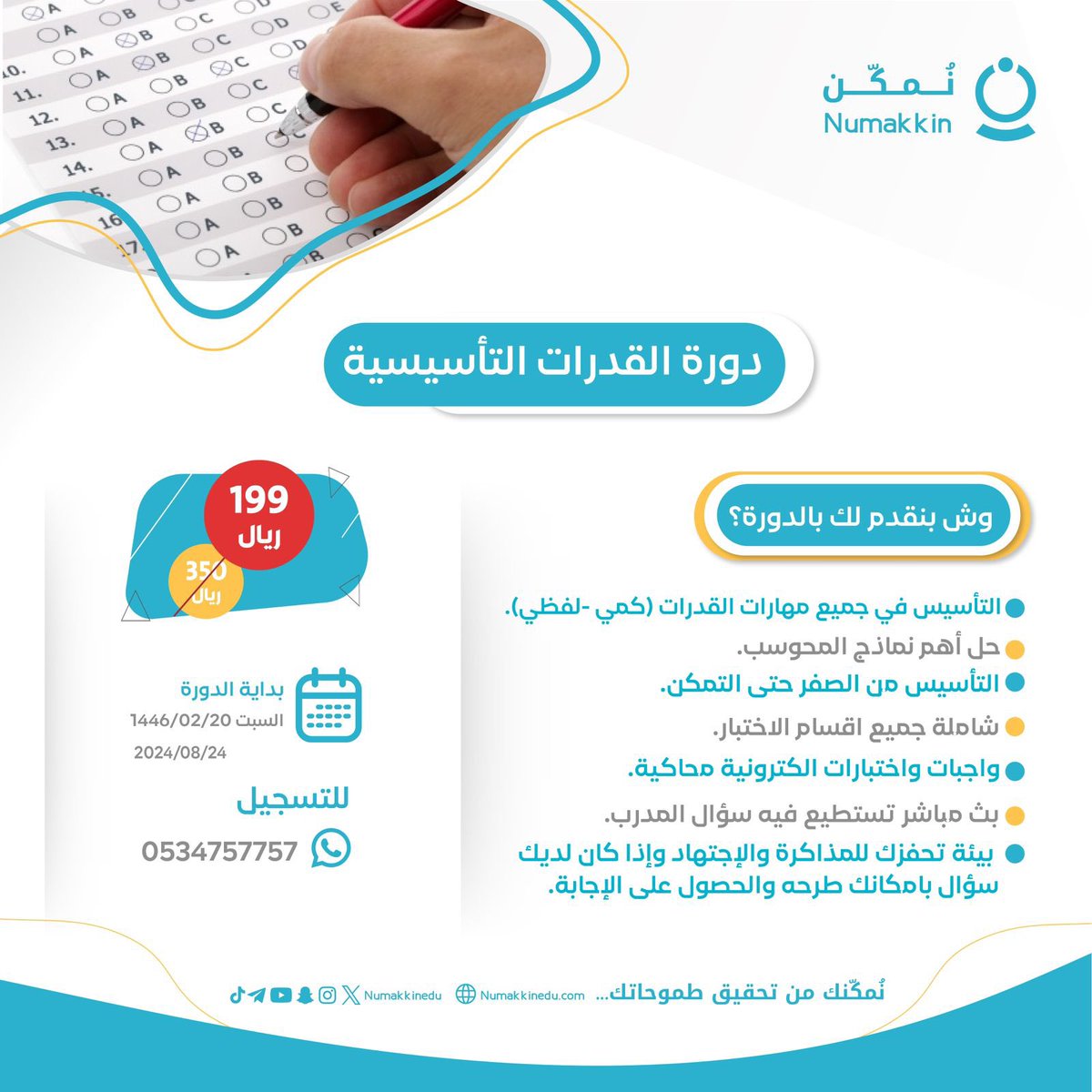 News_Ejazah's tweet image. 🔴 هــــــــٰام 

قبل 350 ❌
الان بـ 199 ريال ✅

استثمر في ابنك او ابنتك
لتحقيق اعلى الدرجات لإكمال تعليمهم الجامعي في أفضل التخصصات 

دورة #القدرات التأسيسية سواء كان طالب في أول ثانوي او ثاني ثانوي

▪️ للتسجيل 👇🏻

wa.me/966534757757
Ad