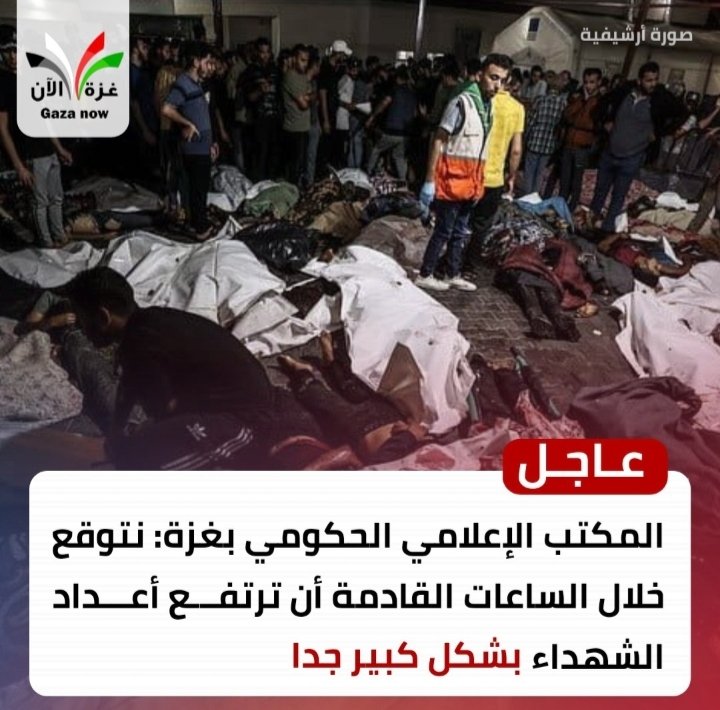 عاجل › مدير المكتب الإعلامي الحكومي بغزة: نتوقع خلال الساعات القادمة أن ترتفع أعداد الشهداء بشكل كبير جدا
- رواية الجيش الإسرائيلي لما حدث مليئة بالأكاذيب والمعلومات المزيفة
- الطواقم الطبية لا تستطيع التعامل مع ضحايا المجزرة نظرا لبشاعتها

#مجزرة_الفجر