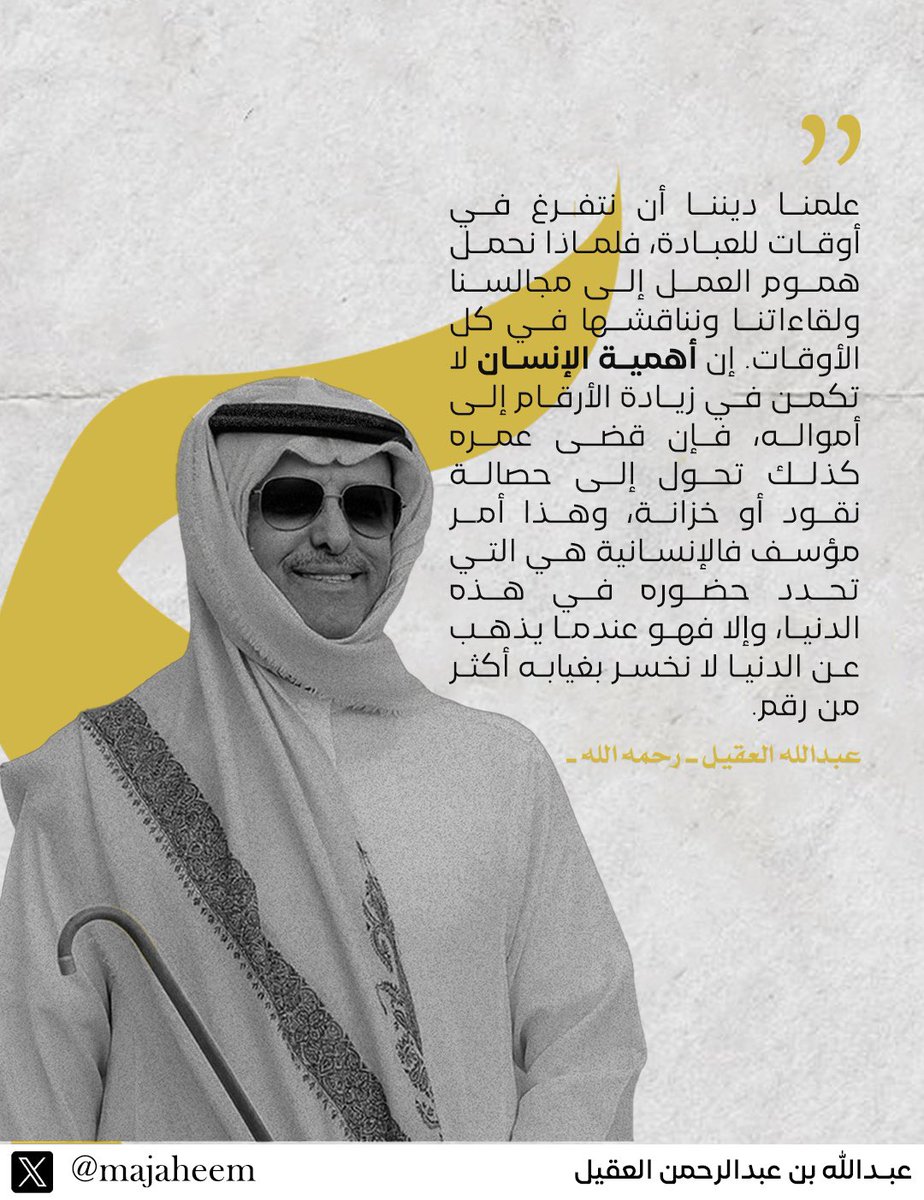 majaheem's tweet photo. حصالة نقود.. مصطلح يصف فيه #عبدالله_العقيل - رحمه الله - تحول الإنسان بغيابه إلى مجرد رقم بسبب تحصيله للنقود https://t.co/zMmhKYmPp4