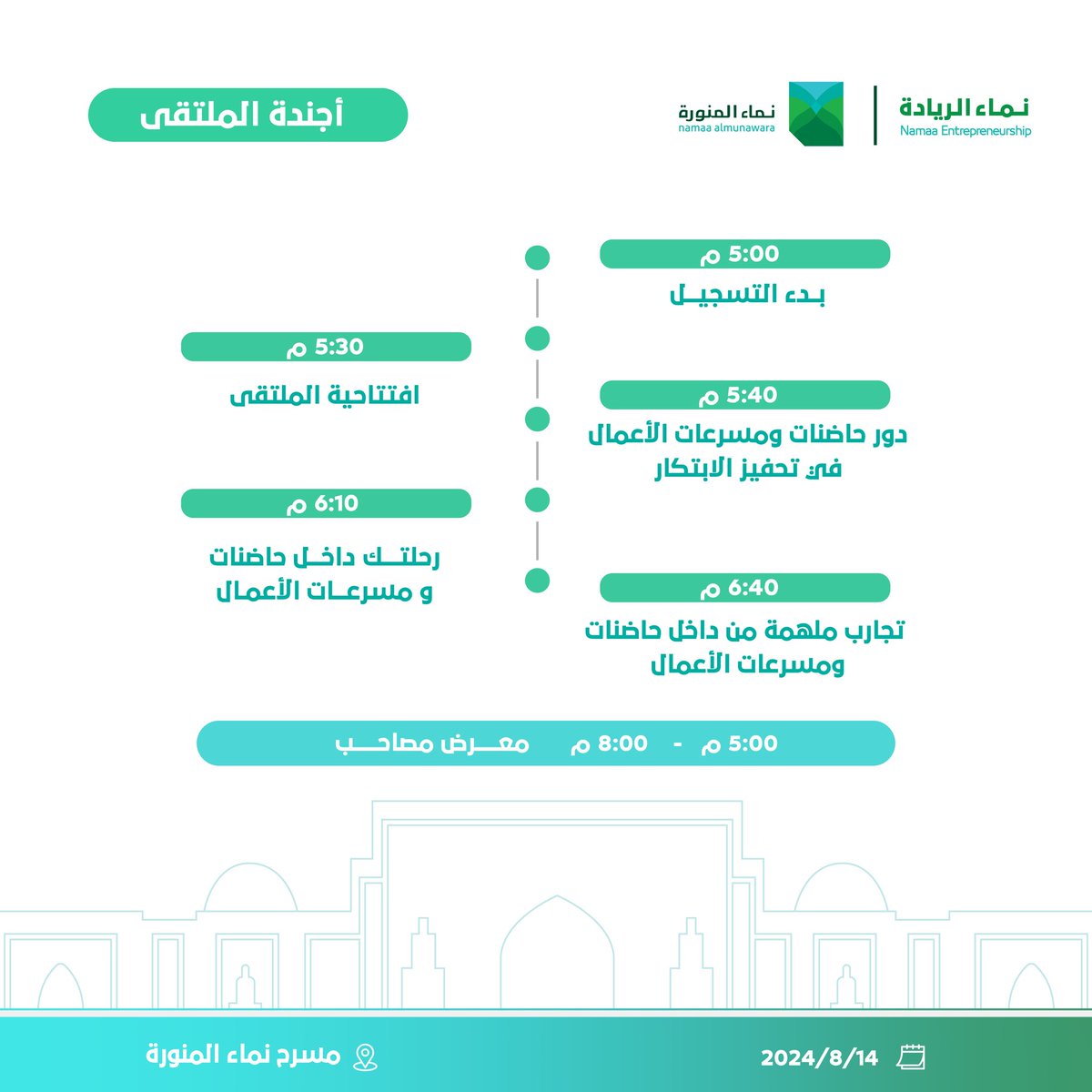 NamaaEntrep's tweet photo. تعرّف على أجندة ملتقى دور حاضنات ومسرعات الأعمال في دعم منظومة ريادة الأعمال.

 الأربعاء الموافق: 14/08/2024م
 من الساعة: 5:00م - 8:00م
 مسرح نماء المنورة📍

 للتسجيل: https://t.co/VhoTnupE50
 #نماء_الريادة
 #نماء_المنورة https://t.co/6hRbXhNSTt