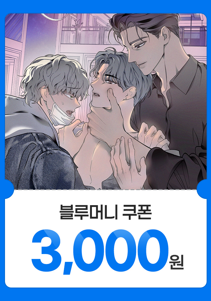 RT🐶🌟
안녕하세요. 미스터블루에서 준비한 단편🔞bl 웹툰 <Doggy-DOL(도기 돌)>이 런칭 됐어요~! ☺️ 
알티해주신 10분께 블루머니 쿠폰을 드립니다! 런칭 이벤트도 진행중이니 많은 관심 부탁드려요🙇

🐶➡️  bit.ly/3YyrQs8