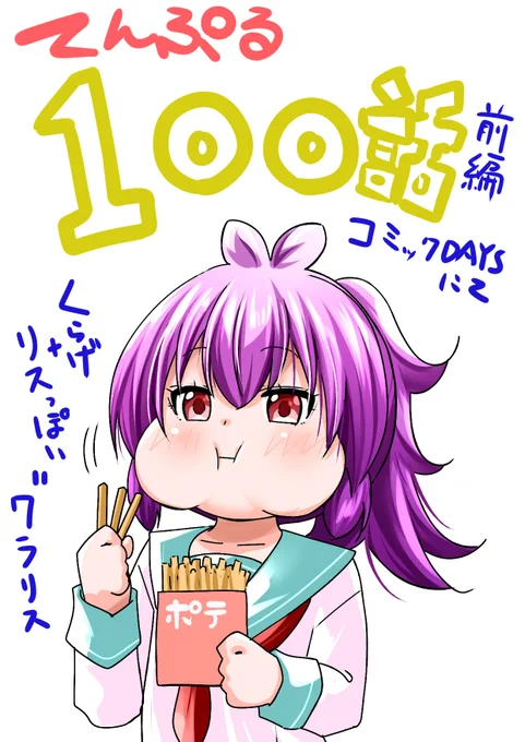 【てんぷる】100話前編へのたくさんのいいねやコメントありがとうございました!
腹ペコデート…ではなくマジデート! 