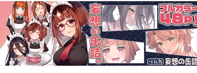 一足先に新刊の電子書籍販売スタートしました!
バナーも作っていただいて感謝…
電子書籍版も是非よろしくお願いいたします!過去作も半額だよ!

妄想の缶詰。 https://t.co/wvJwMN1b77 #DLsite

セイちゃん新刊
セイウンスカイが恋愛強者になるまであと○○日～n年後+～  https://t.co/ls4ZhuvJLc 