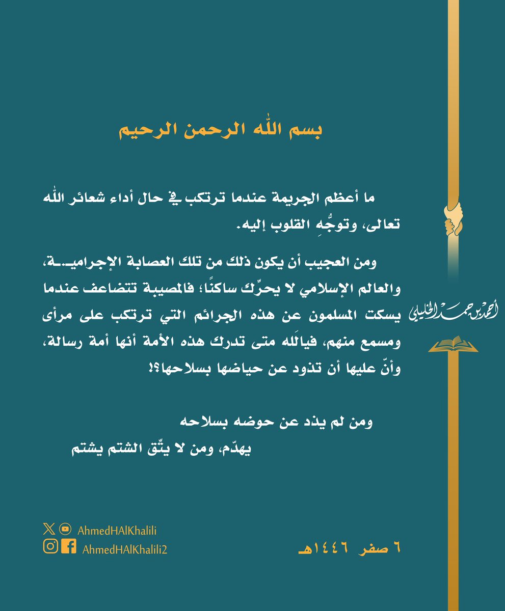 ما أعظم الجريمة عندما ترتكب في حال أداء شعائر الله تعالى، وتوجُّهِ القلوب إليه. ومن العجيب أن يكون ذلك من تلك العصابة الإجراميـ.ـة، والعالم الإسلامي لا يحرِّك ساكنًا؛ فيالَله متى تدرك هذه الأمة أنها أمة رسالة، وأنّ عليها أن تذود عن حياضها بسلاحها؟!
 #مجزرة_الفجر