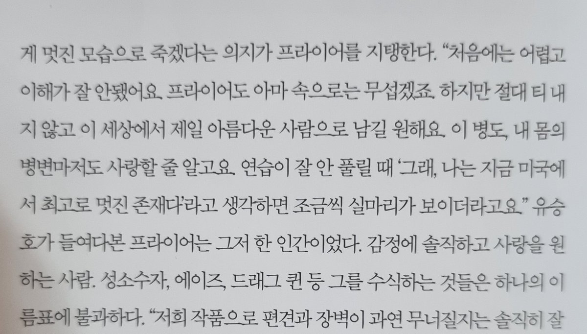 latte_yoo's tweet photo. "연습이 잘 안 풀릴 때 '그래, 나는 지금 미국에서 최고로 멋진 존재다'라고 생각하면 조금씩 실마리가 보이더라고요."
유승호가 들여다본 프라이어는 그저 한 인간이었다. 감정에 솔직하고 사랑을 원하는 사람. 성소수자, 에이즈, 드래그 퀸 등 그를 수식하는 것들은 하나의 이름포에 불과하다.

🥹🥹 https://t.co/NTQgsXWxKv