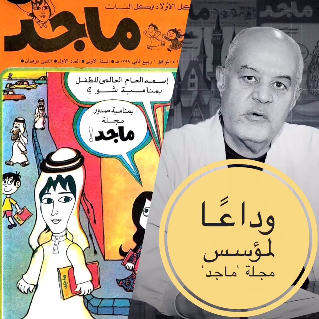 الإعلان عن وفاة مؤسس مجلة ماجد للأطفال.

الصحفي المصري "أحمد عمر" كان المؤسس للمجلة وأول رئيس تحرير لها ويُعتبر الأب الروحي للعاملين فيها وأشرف عليها لمدة تزيد عن 25 عام، وصدر أول عدد للمجلة يوم 28 فبراير سنة 1979.

توفي رحمه الله بعمر 85 عام.